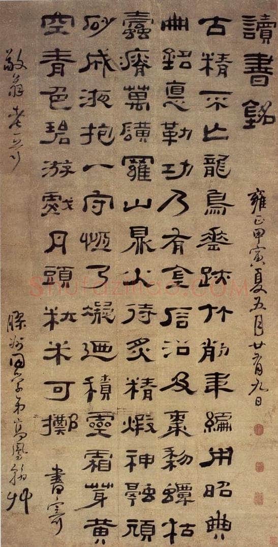 清 高凤翰 《隶书读书铭》 书画作品