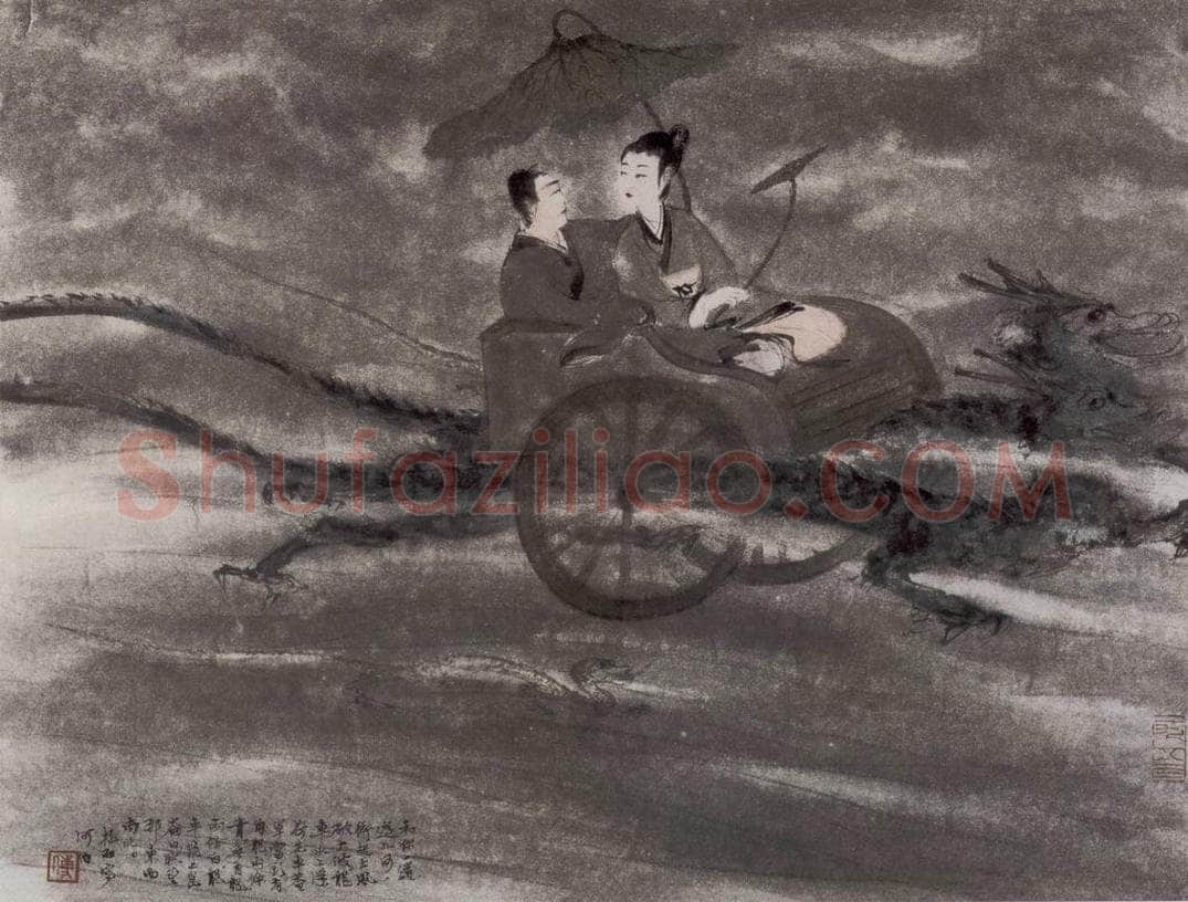 1954年 傅抱石 《九歌图册.河伯》 书画作品