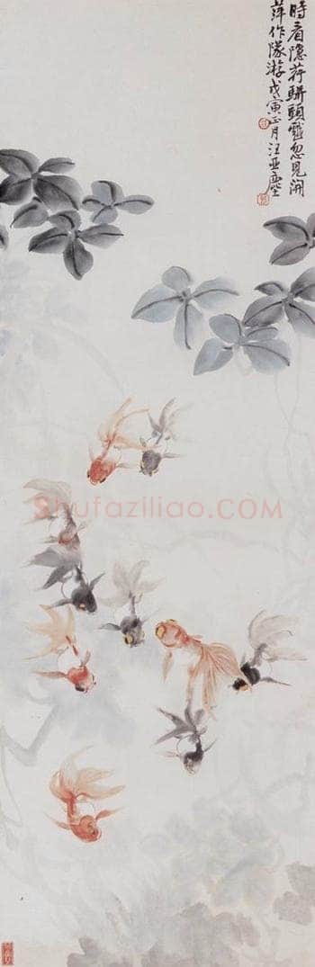 1938 汪亚尘 金鱼 书画作品