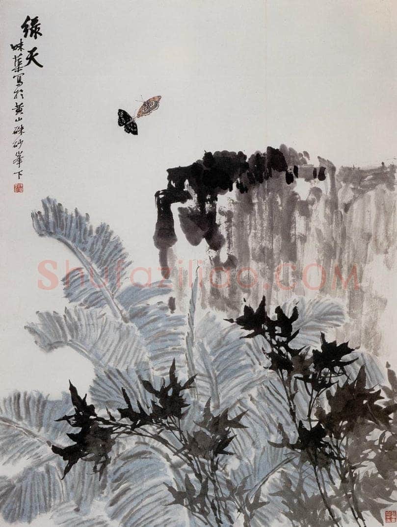 郭味蕖 绿天 书画作品
