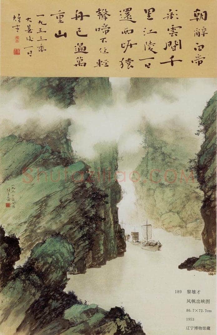 1953 黎雄才 风帆出峡图 书画作品
