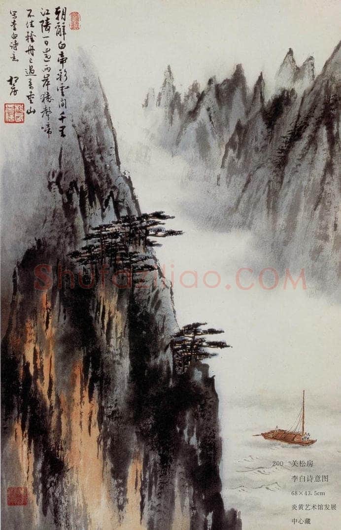  关松房 李白诗意图 书画作品