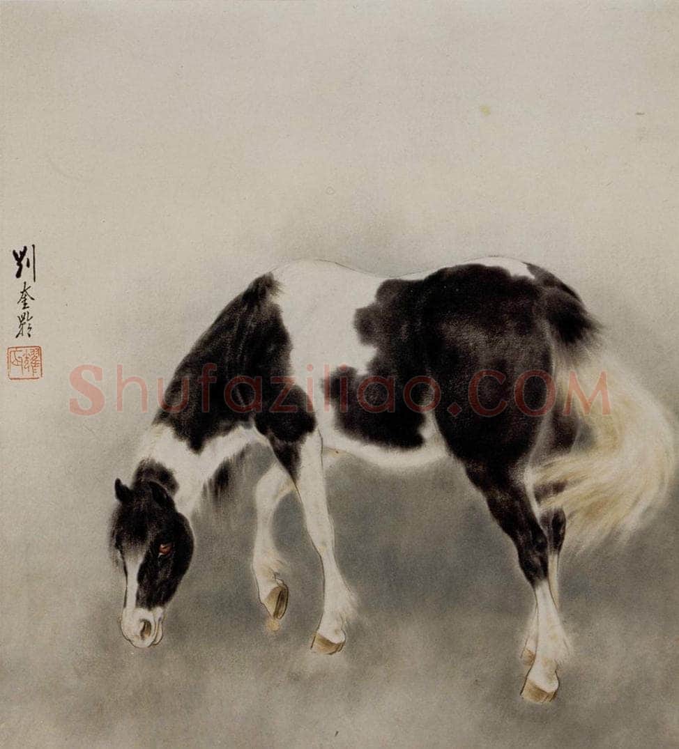 1948 刘奎龄 马 书画作品