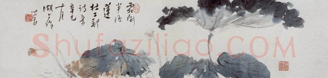 1914 溥心畬 荷花 书画作品