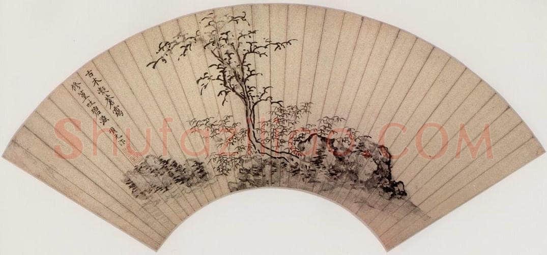 明 项元汴 古木修篁图 书画作品