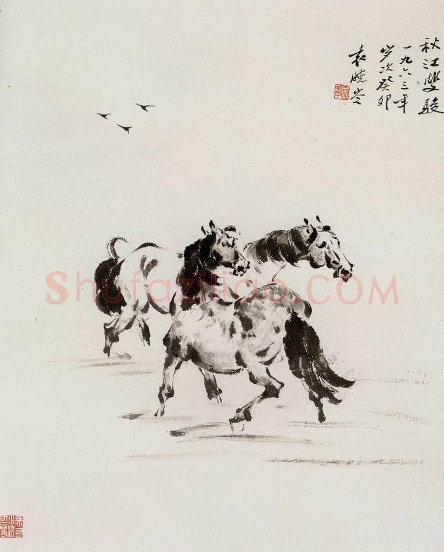 1963年 袁晓岑 《秋江双骏》 书画作品