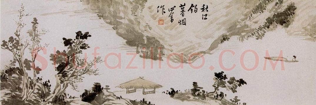  溥心畲 《秋江钓暮烟》 书画作品