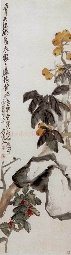 清 吴昌硕 《枇杷荔枝》 书画作品