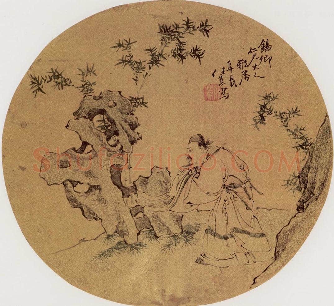 清代 任熏 《米颠拜石图》 书画作品