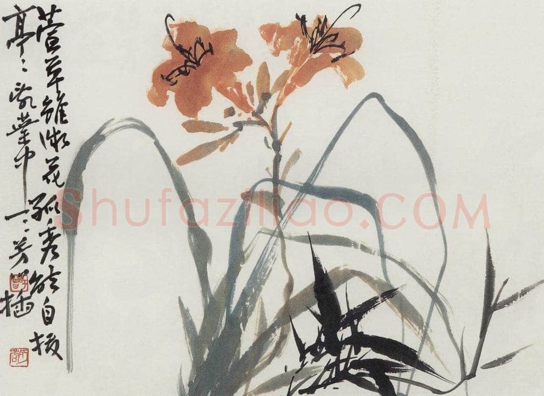 无纪年 陈师曾 《萱草》 书画作品