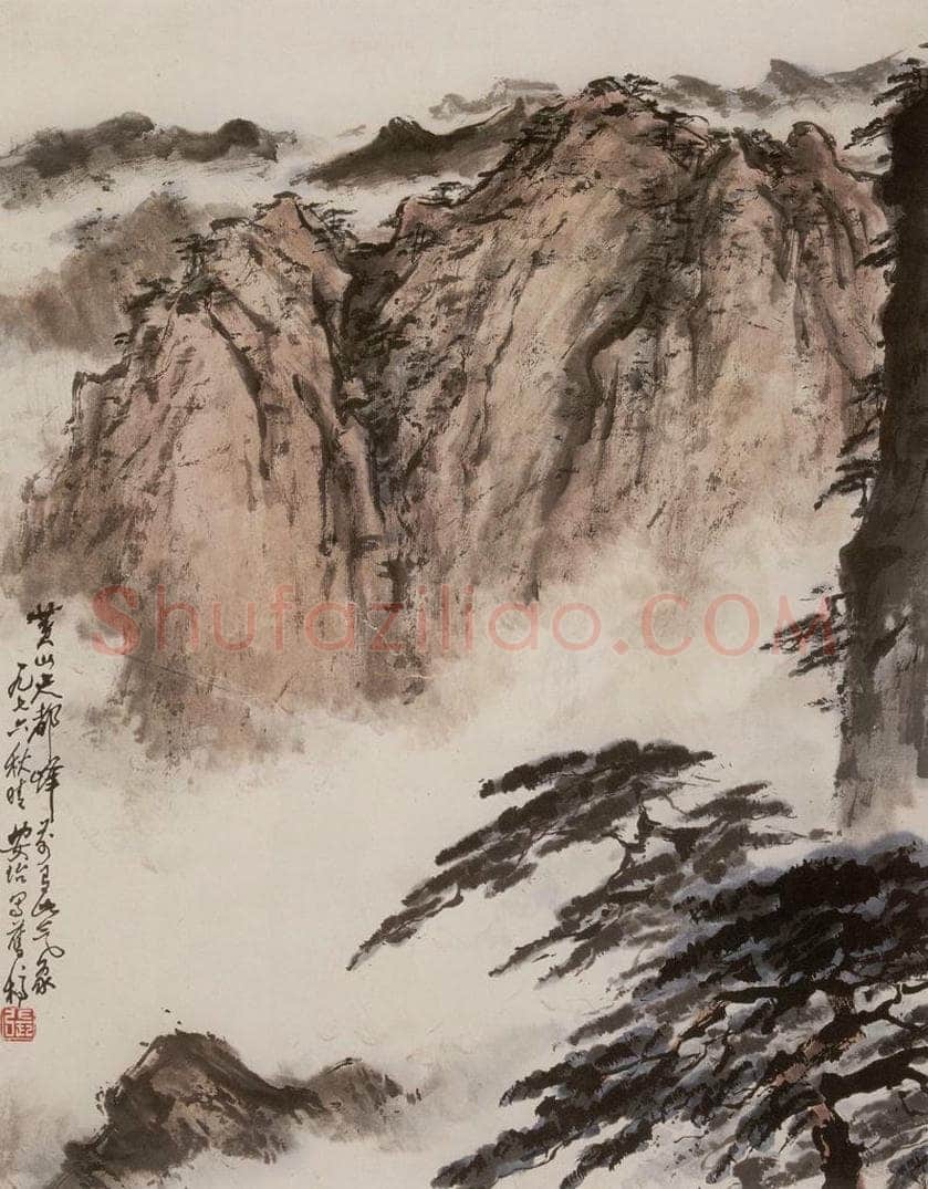 1976年 张安治 天都峰 书画作品