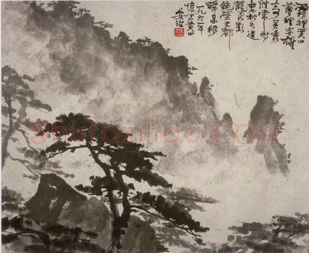 1961年 张安治 黄山雾 书画作品