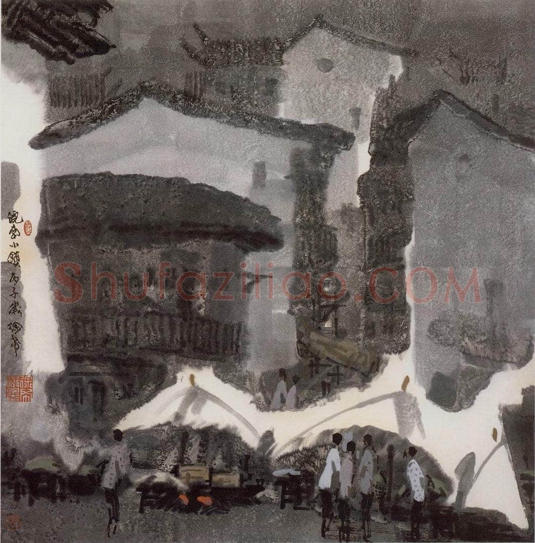1996年 徐希 《皖南小镇》 书画作品