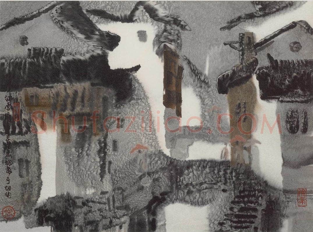 1991年 徐希 《江南雨》 书画作品