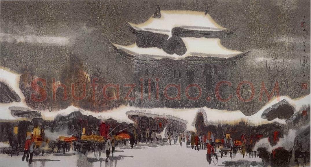 1993年 徐希 《前们瑞雪》 书画作品