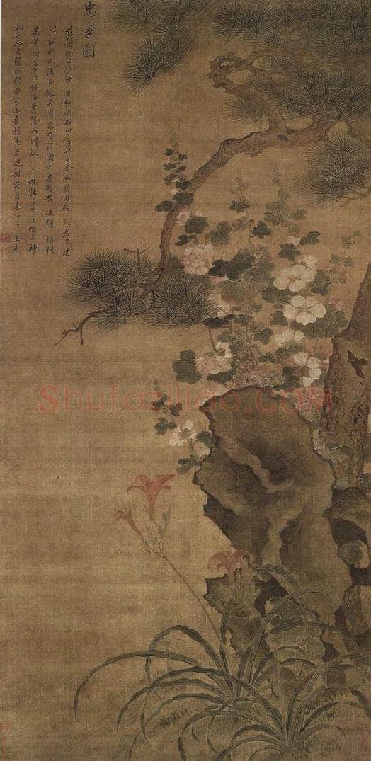 清 王武 《王武松树萱草图轴》 书画作品