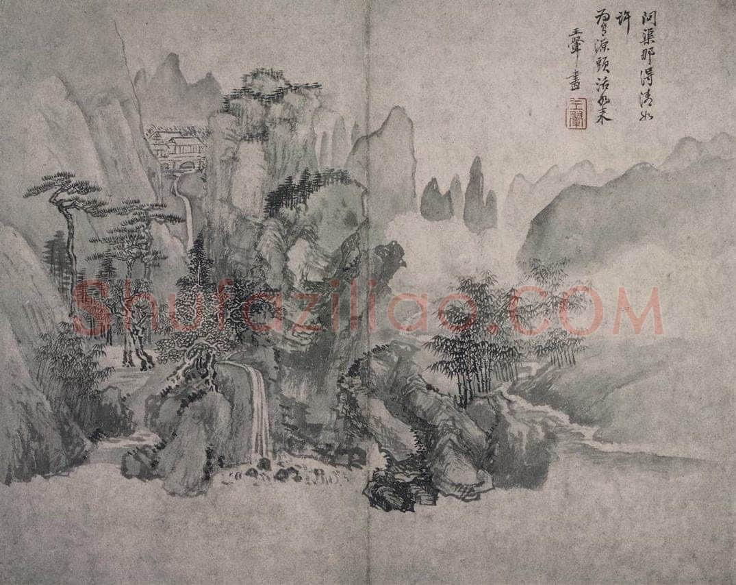 清 王翚 《王翚源头活水图片》 书画作品