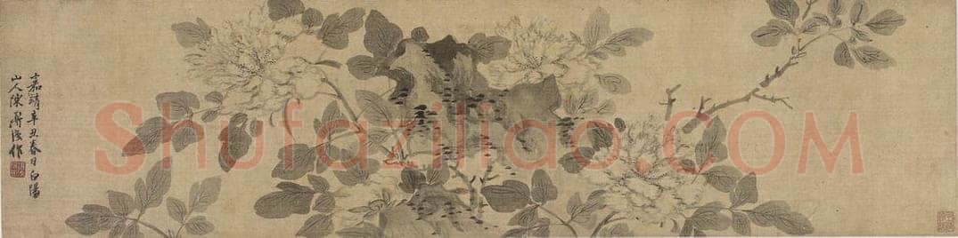 明 陈淳 《陈淳芍药图卷》 书画作品