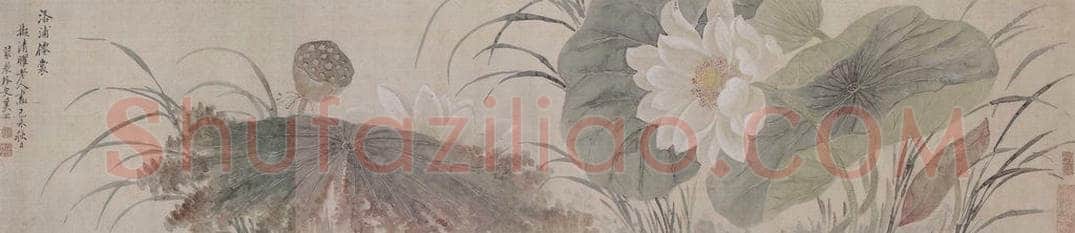 清 奚岡 《奚岡荷花图卷》 书画作品