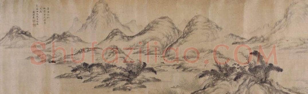 清 方熏 《方熏山水图卷》 书画作品