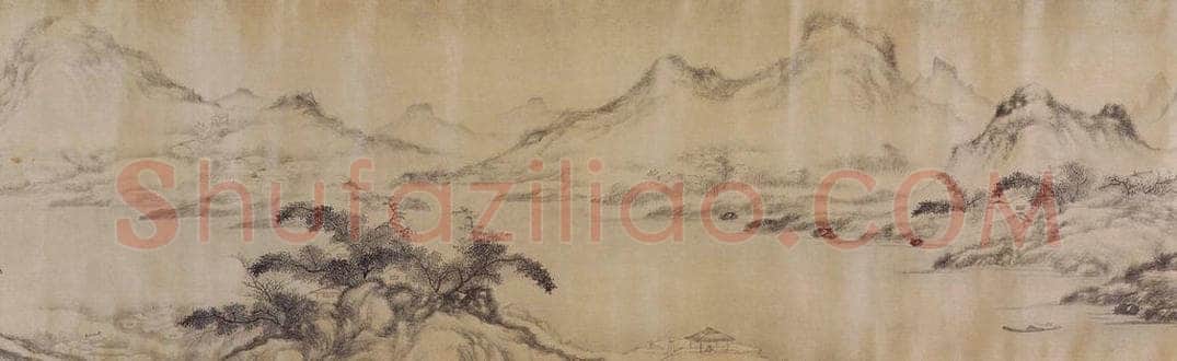 清 方熏 《方熏山水图卷》 书画作品