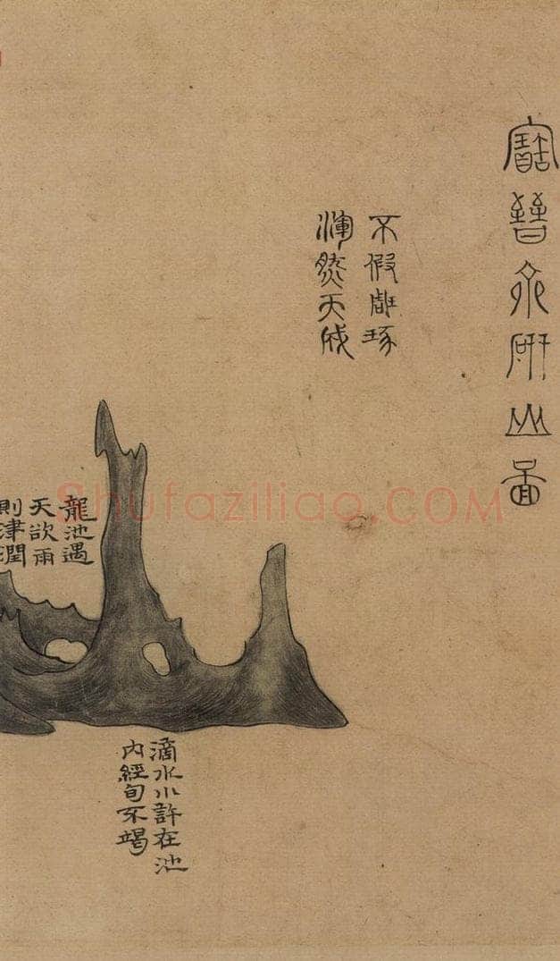   《米芾研山铭》图之一 书画作品