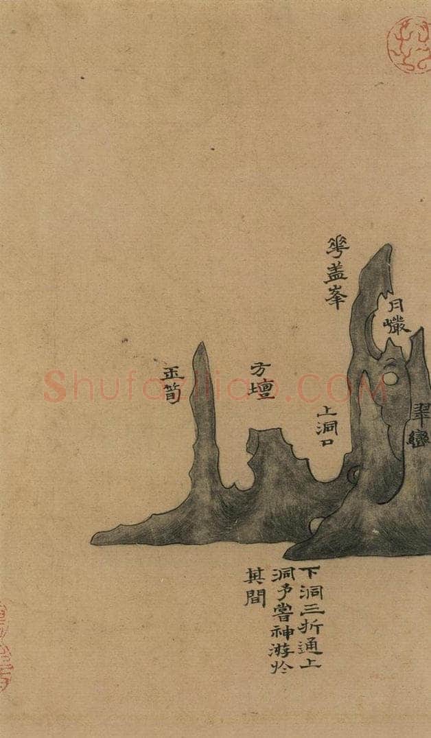   《米芾研山铭》图之二 书画作品