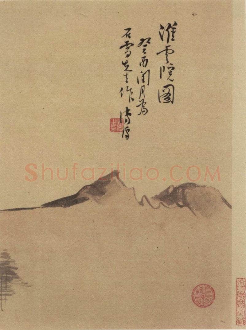 元 赵孟頫 《赵孟頫淮云院记》上图之二 书画作品