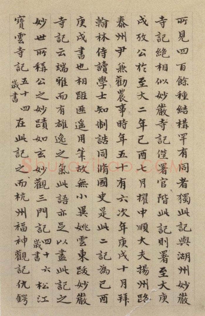 元 赵孟頫 《赵孟頫淮云院记》下图之二 书画作品