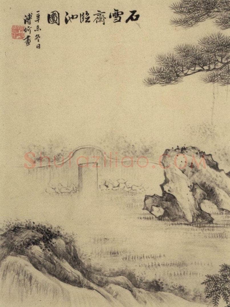 元 赵孟頫 《赵孟頫淮云院记》下图之二 书画作品