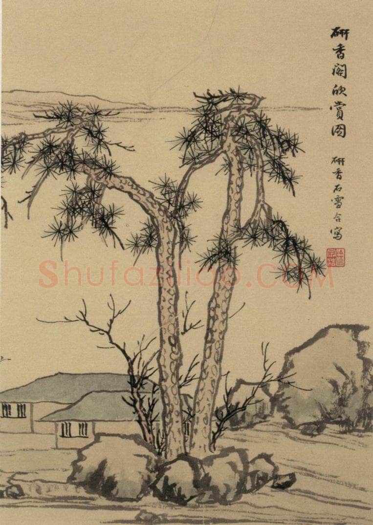 元 赵孟頫 《赵孟頫淮云院记》下图之二 书画作品
