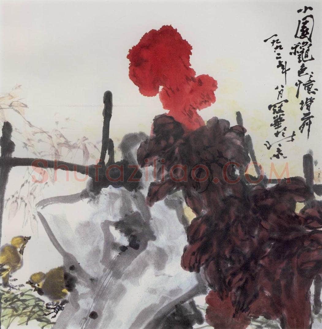 1992年 高冠华 小园秋色憶階前 书画作品