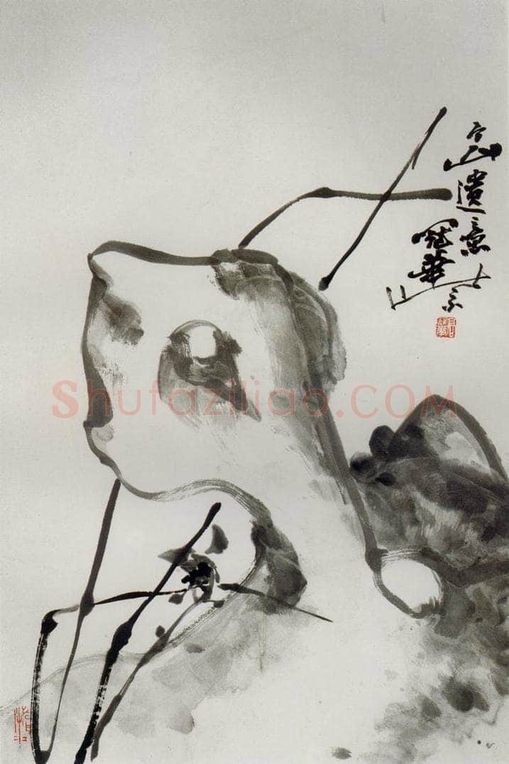 1991年 高冠华 个山遗意 书画作品