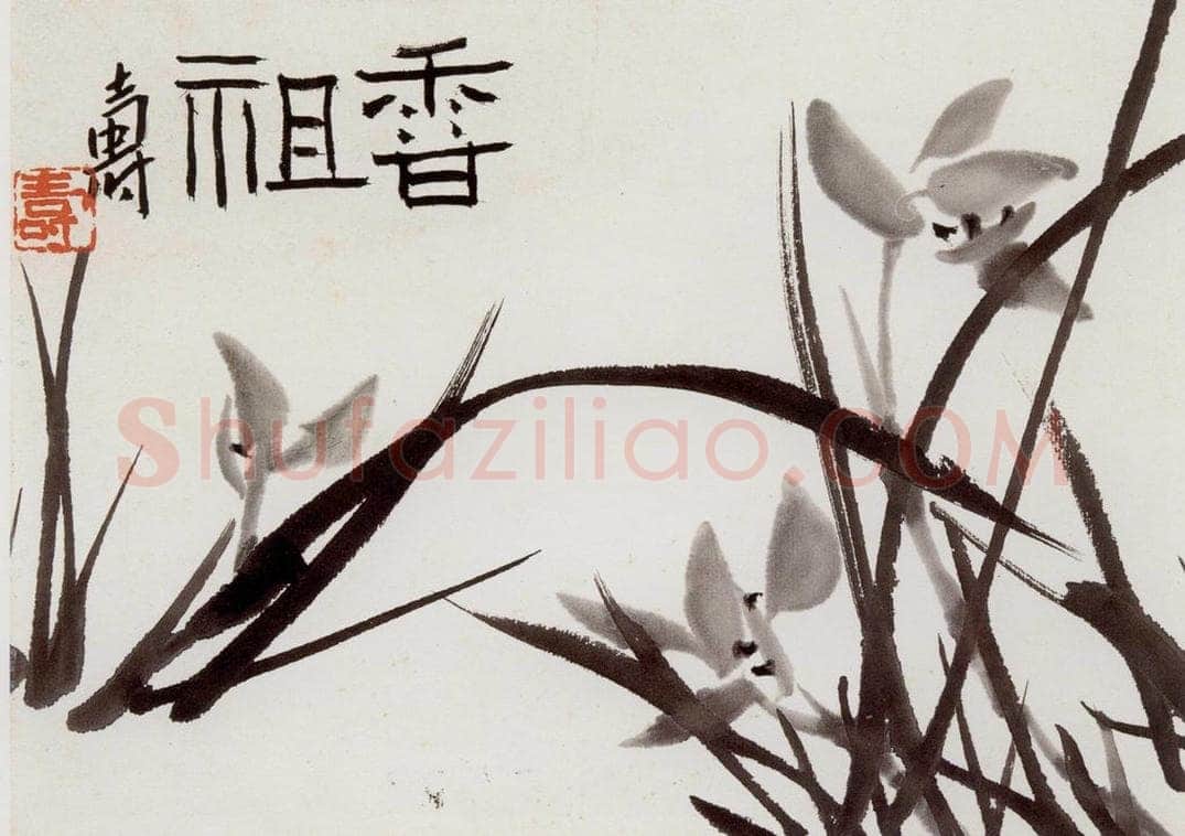 1958年 潘天寿 《香祖》 书画作品
