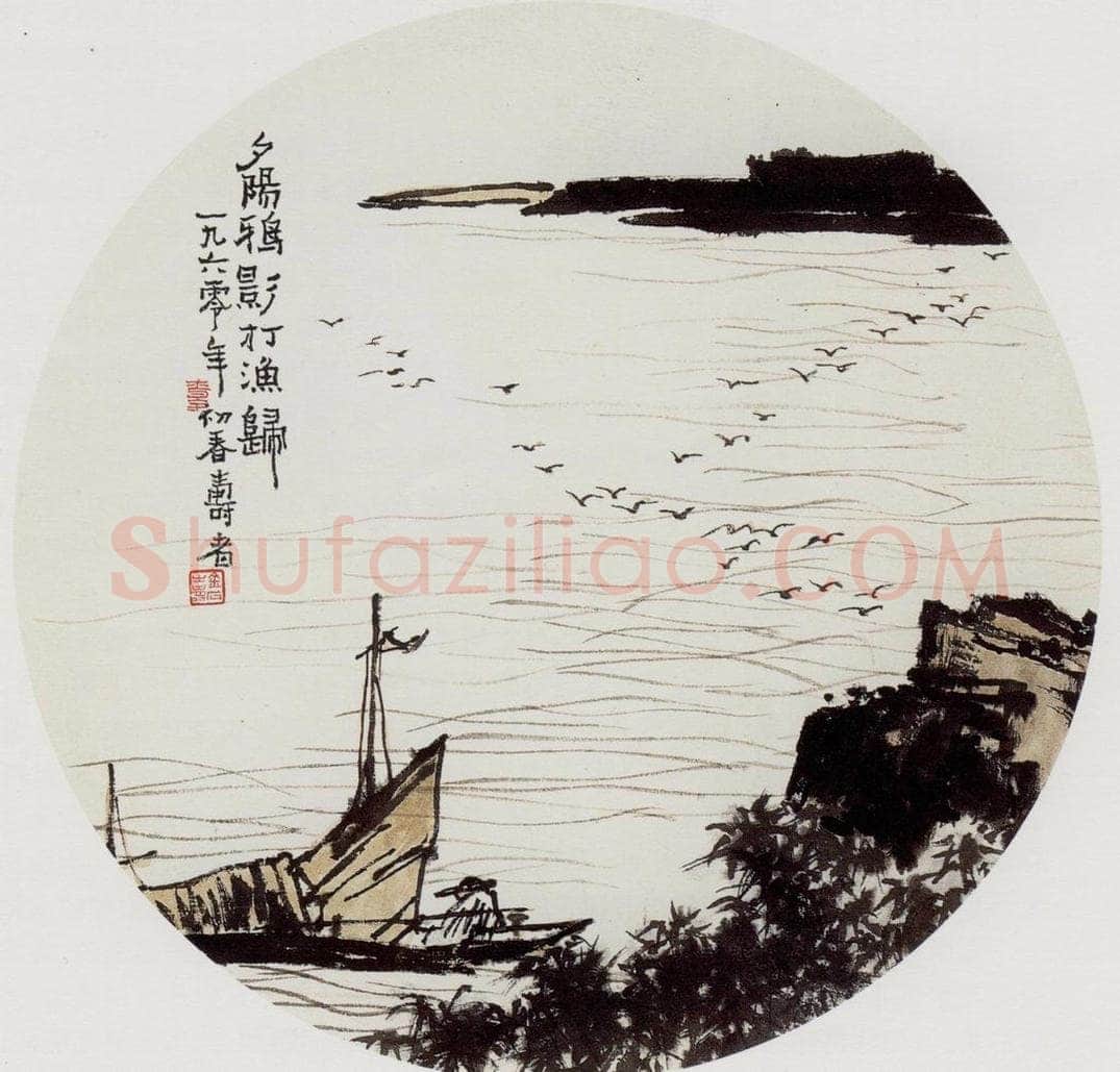 1960年 潘天寿 《夕阳渔归图》 书画作品