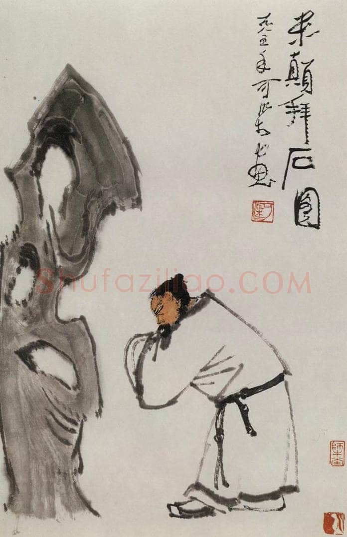 1985年 李可染 《米颠拜石图》 书画作品