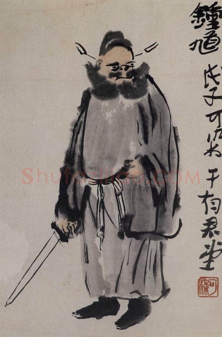 1948年 李可染 《钟馗》 书画作品