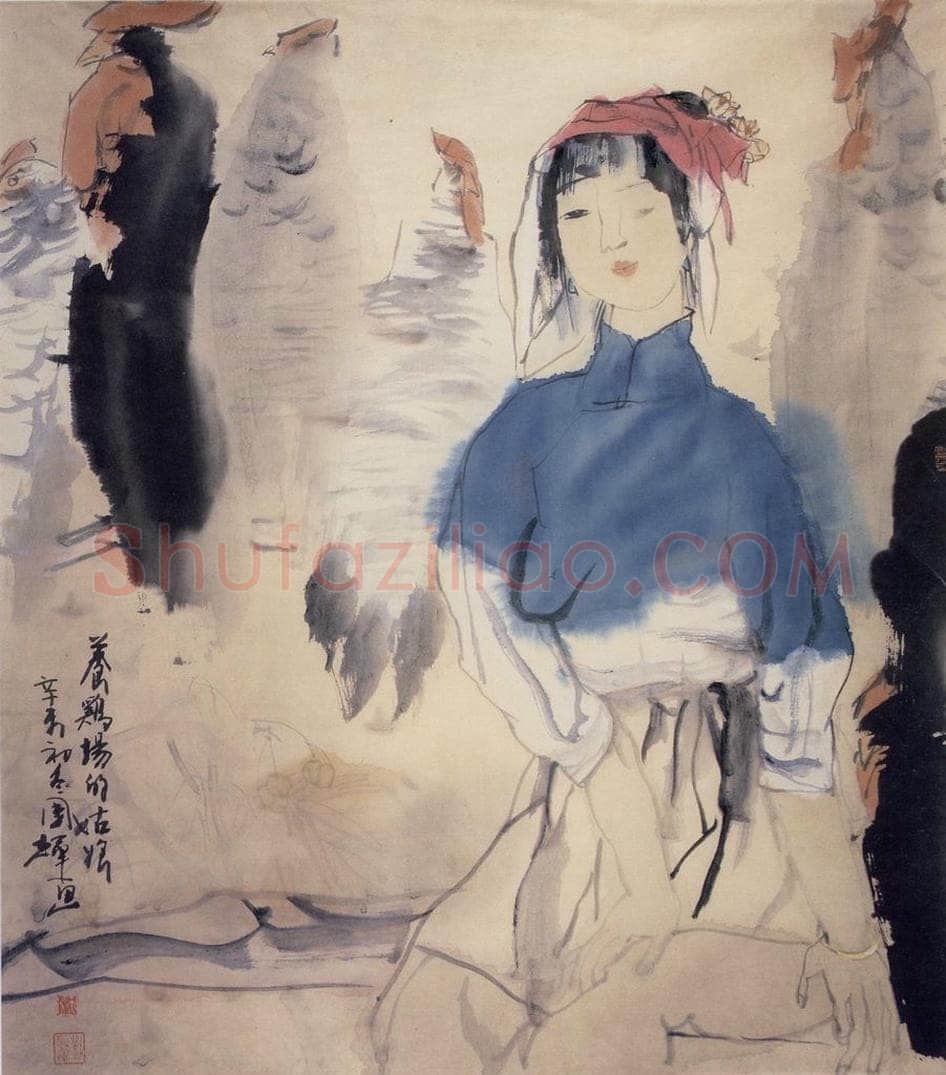 1990年 刘国辉 《养鸡姑娘》 书画作品