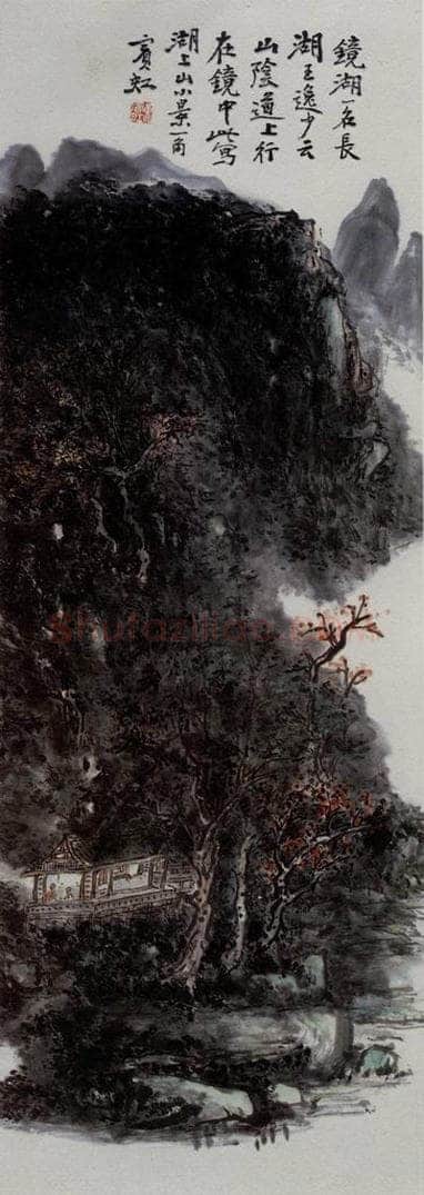黄宾虹 《镜湖》 书画作品