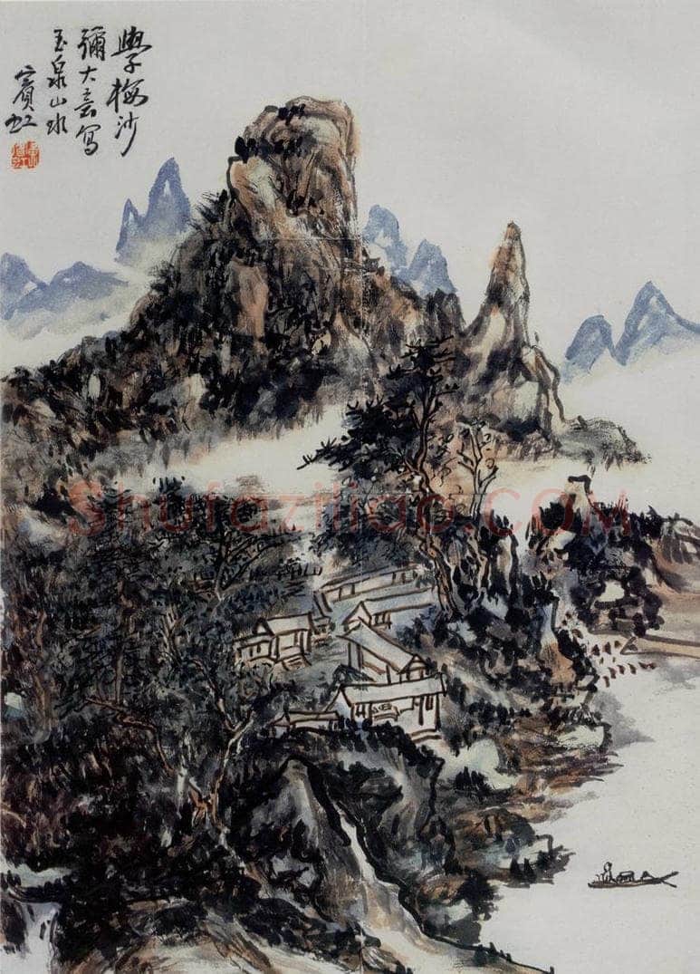 黄宾虹 《玉泉山水》 书画作品