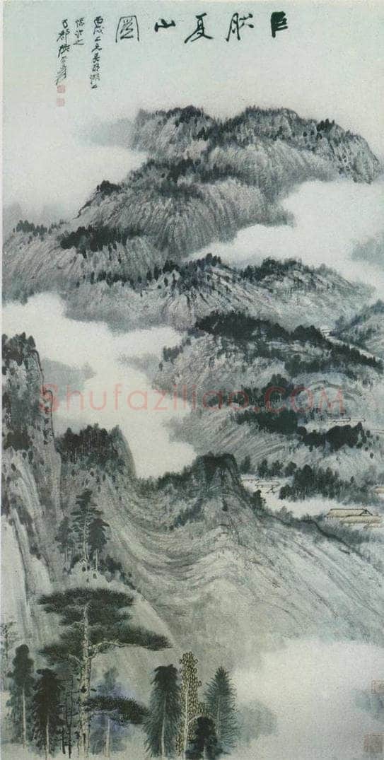 张大千 《临巨然夏山图》 书画作品