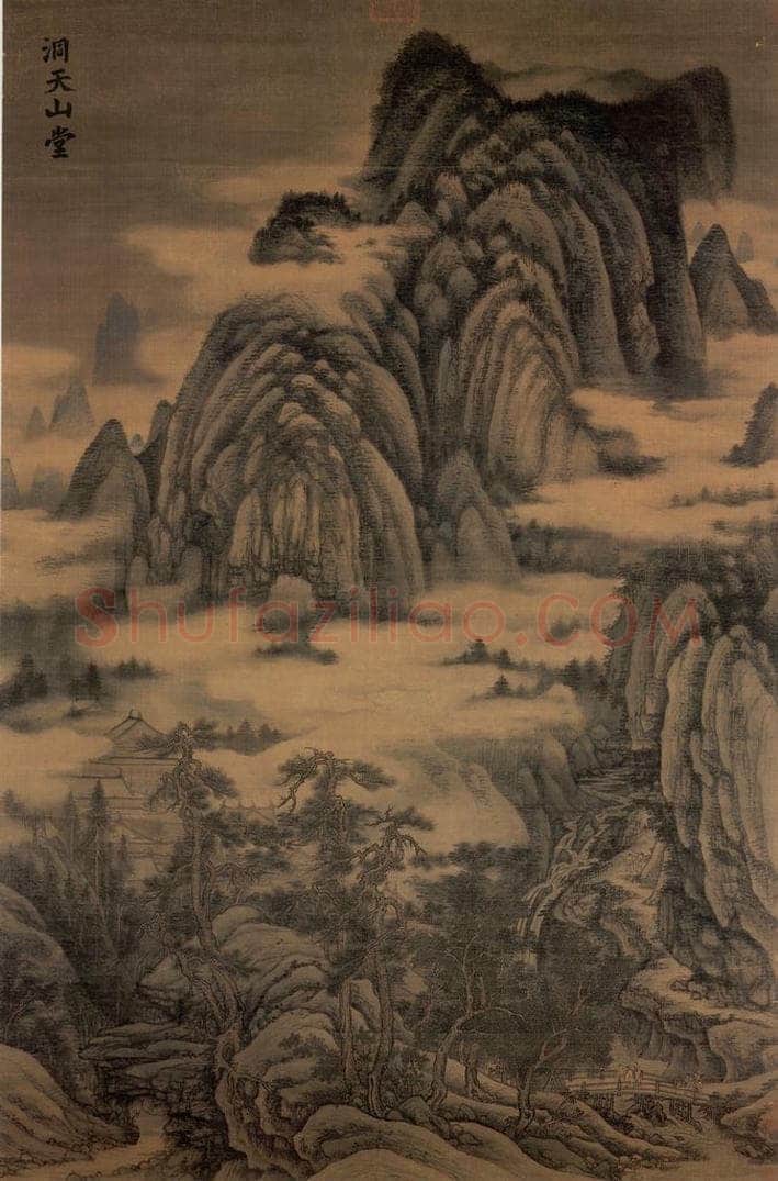 五代南唐 董源 《洞天山堂》 书画作品