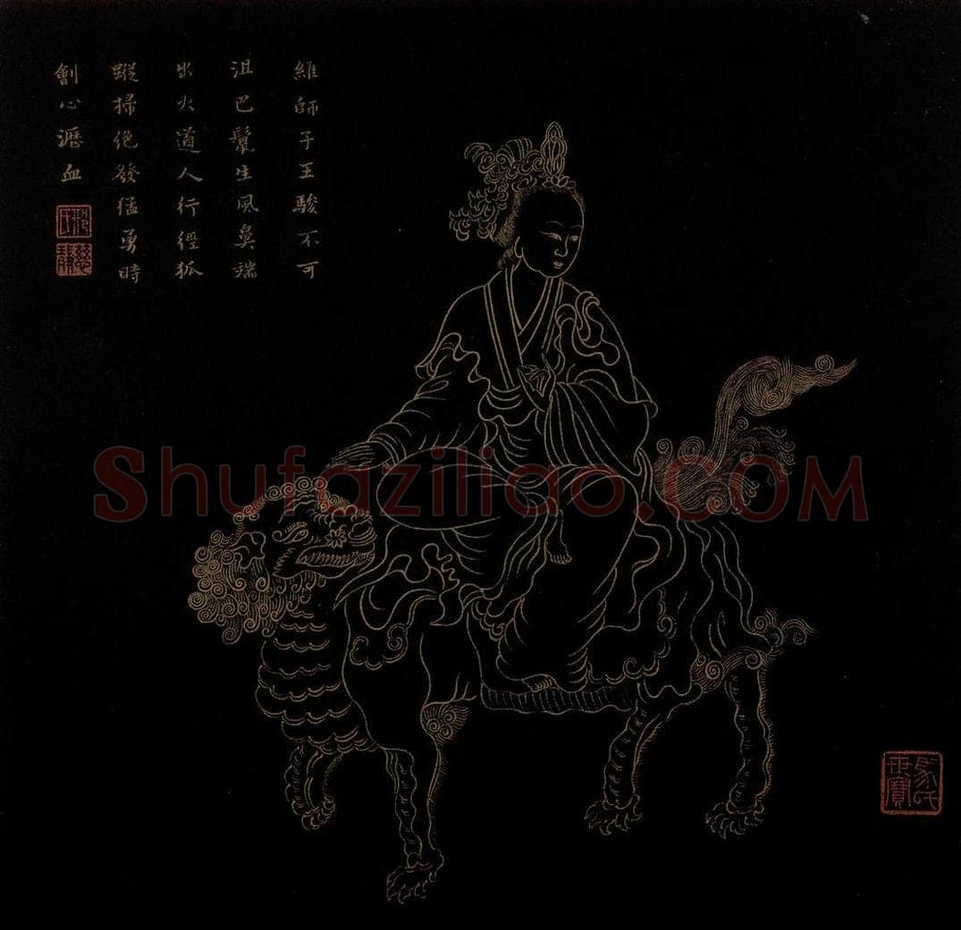 明 邢慈静 《画观世音菩萨三十二应身相》 书画作品