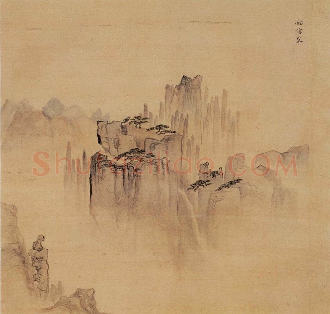 明 周用 《书新安十景图》 书画作品