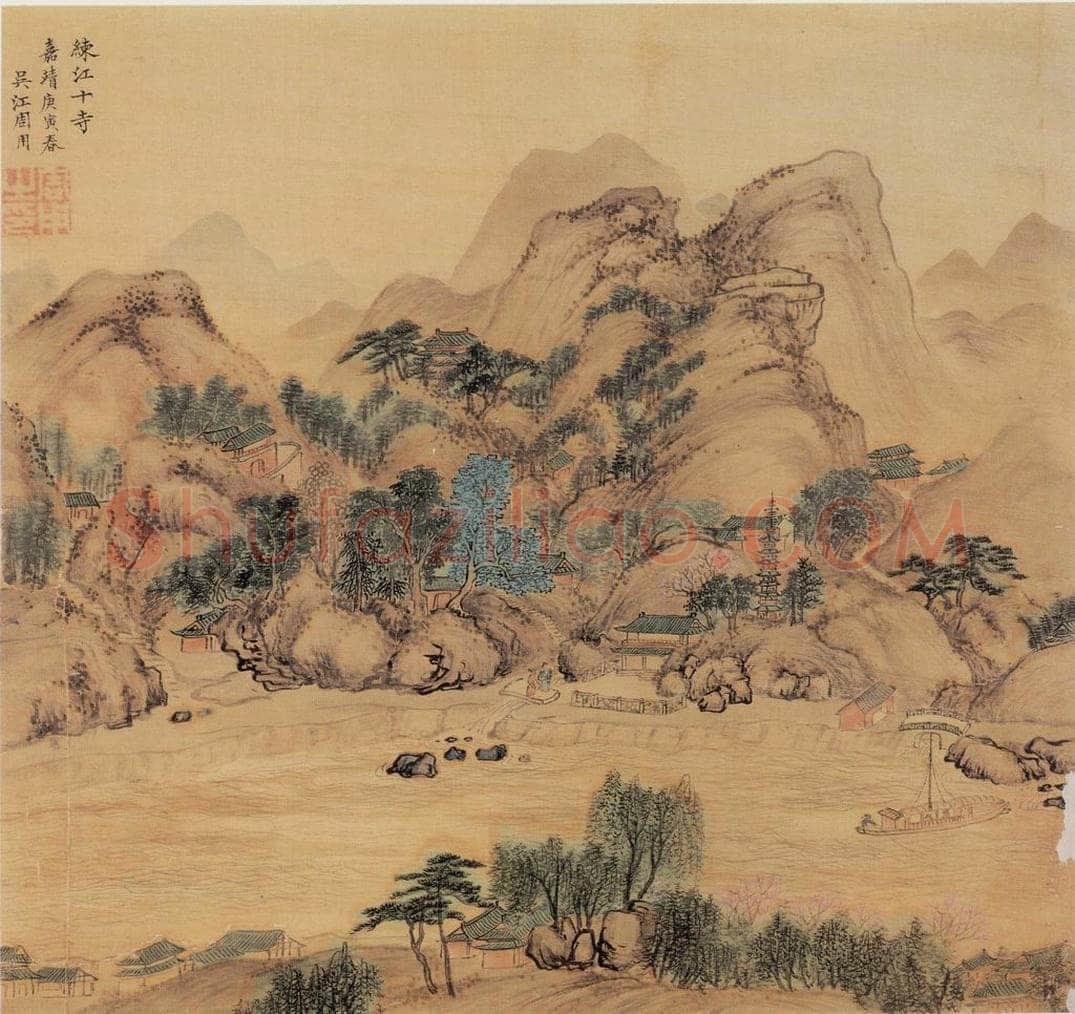 明 周用 《书新安十景图》 书画作品