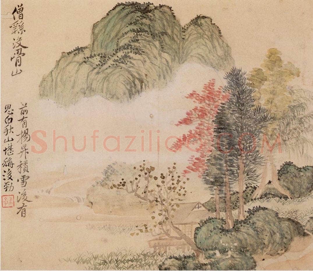清朝 恽寿平 画山水 书画作品