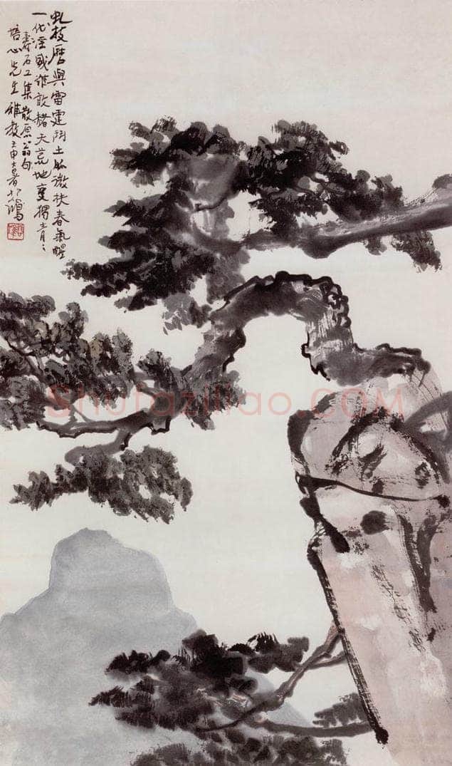 现代 徐悲鸿 《松石图轴》 书画作品