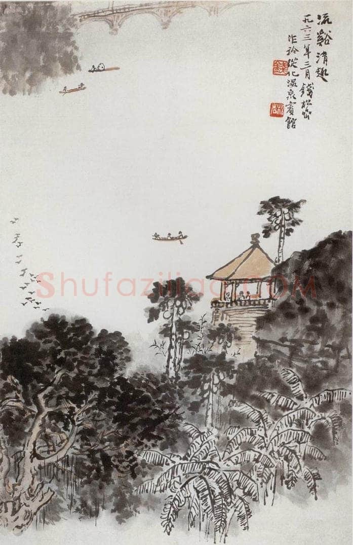 1963年 钱松岩 《流溪清溪》 书画作品