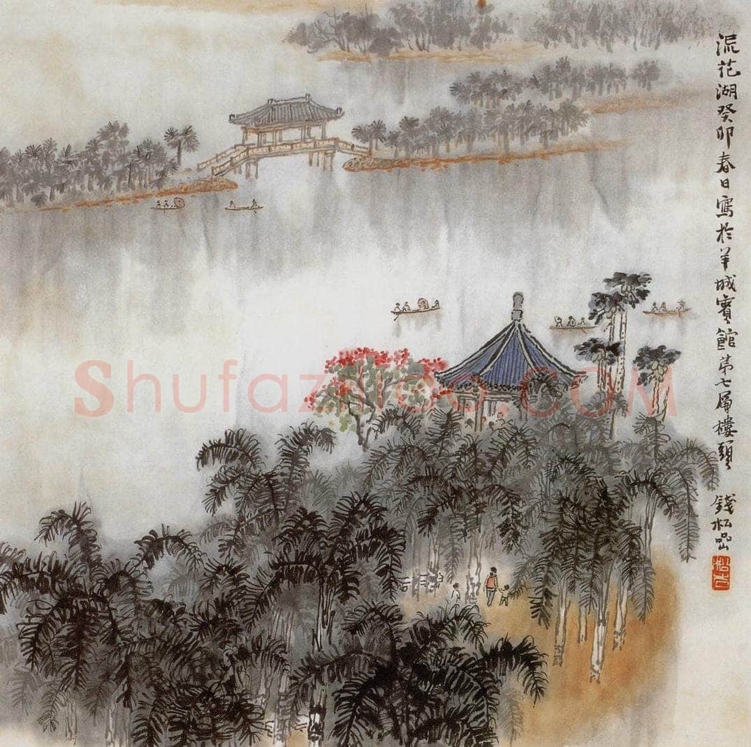 1963年 钱松岩 《广州流花湖》 书画作品