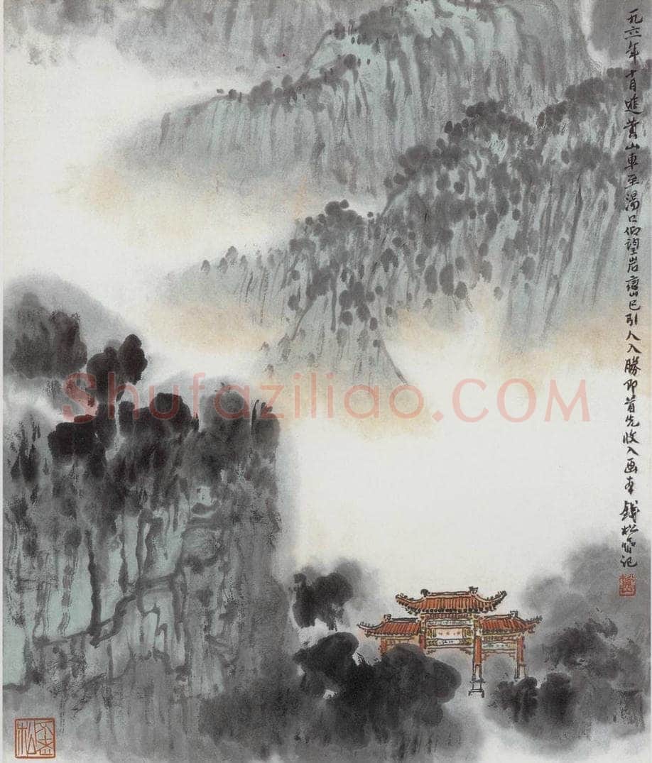 1961年 钱松岩 《黄山汤口》 书画作品